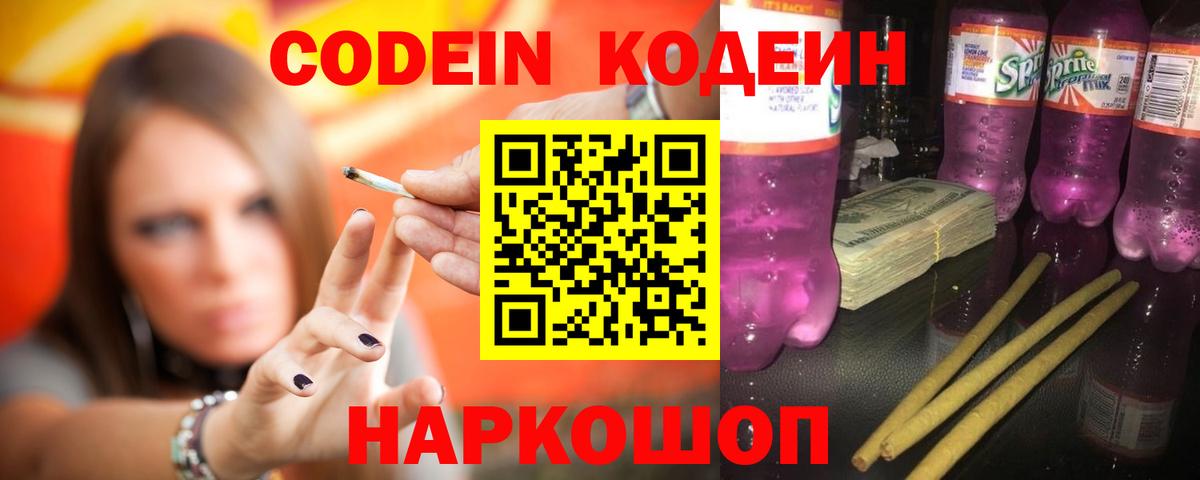Codein напиток Lean (лин)  Вход с VPN  Шали 